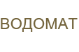 More about vodomat